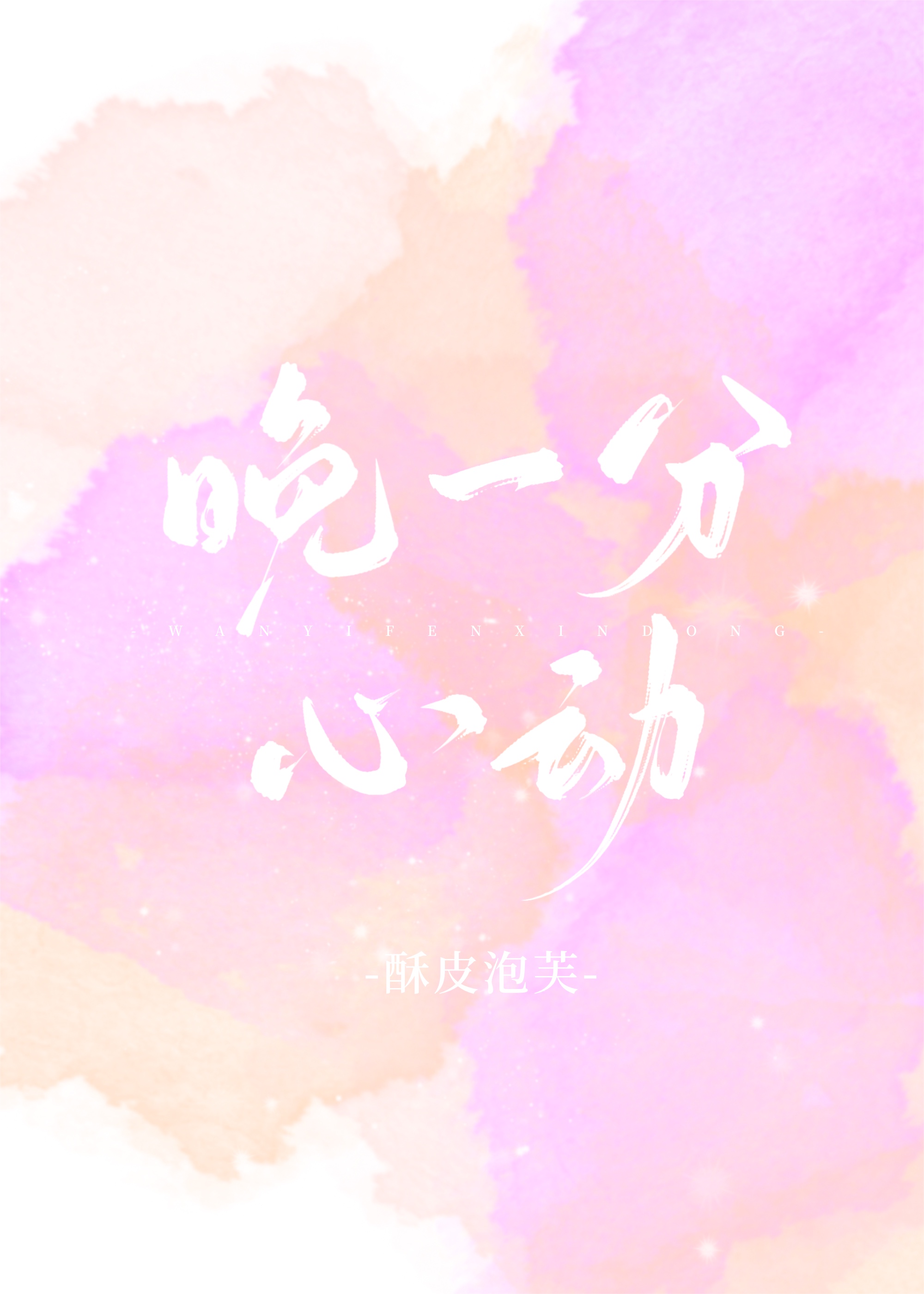 晚一分心动[娱乐圈]封面
