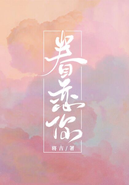 眷恋你封面