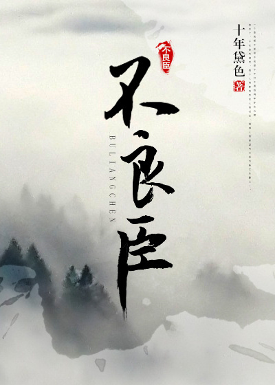 不良臣[科举]封面
