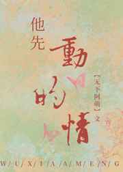 他先动的情封面