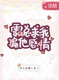霸总求我骗他感情封面