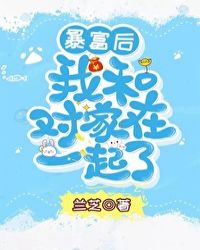 暴富后我和对家在一起了封面