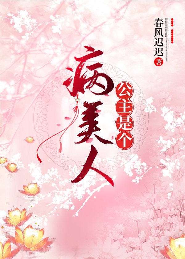 公主是个病美人封面