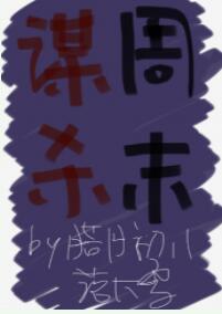 谋杀周末封面