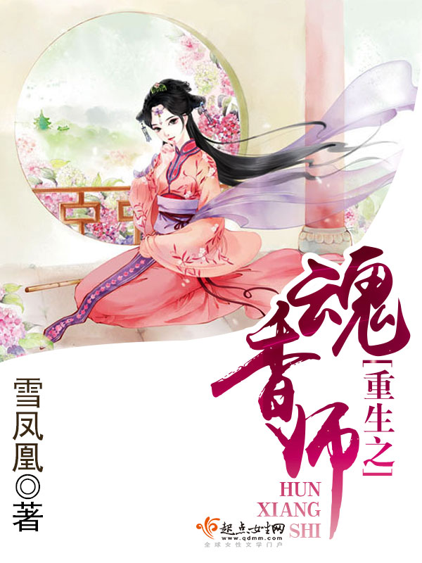 重生之魂香师封面