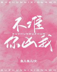 不准你凶我封面