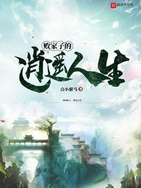 败家子的逍遥人生封面
