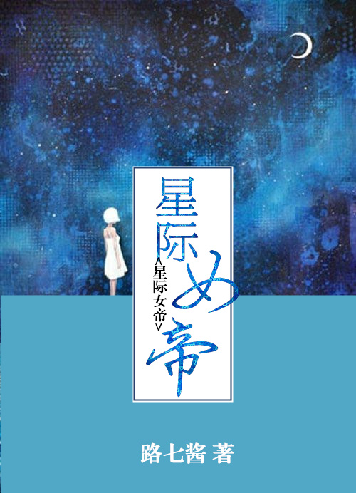 星际女帝封面