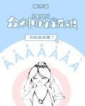 众神的新娘[ABO]封面