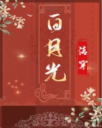 清穿之白月光（穿书）封面
