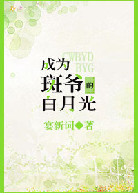 成为斑爷的白月光[综]封面