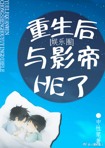 重生后与影帝HE了封面