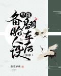 卑微备胎人设翻车后[快穿]封面