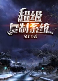 超级复制系统封面