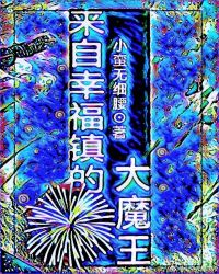 来自幸福镇的大魔王封面