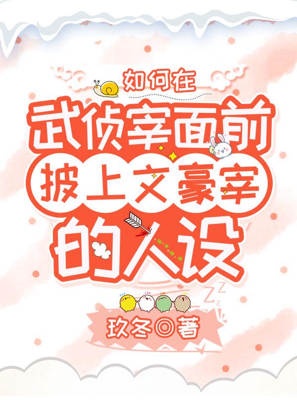 [综漫]如何在武侦宰面前披上文豪宰的人设封面
