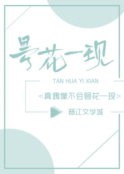 真偶像不会昙花一现[娱乐圈]封面