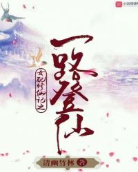 女配修仙记之一路登仙封面