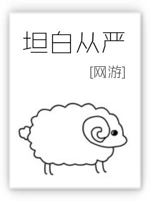 坦白从严封面