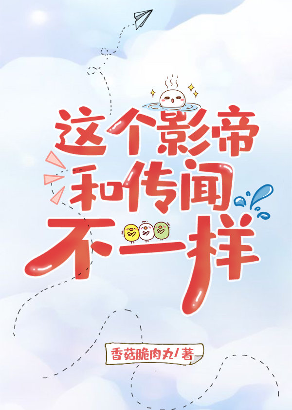 这个影帝和传闻不一样封面