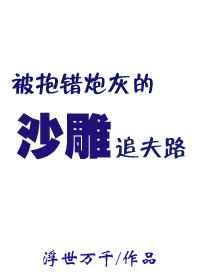 被抱错炮灰的沙雕追夫路封面