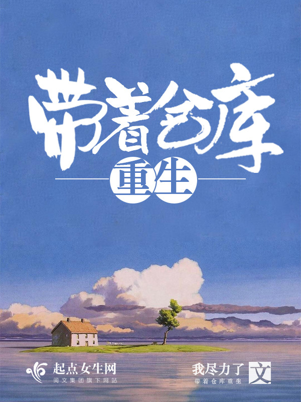 带着仓库重生封面
