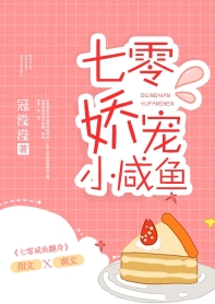 七零娇宠小咸鱼封面