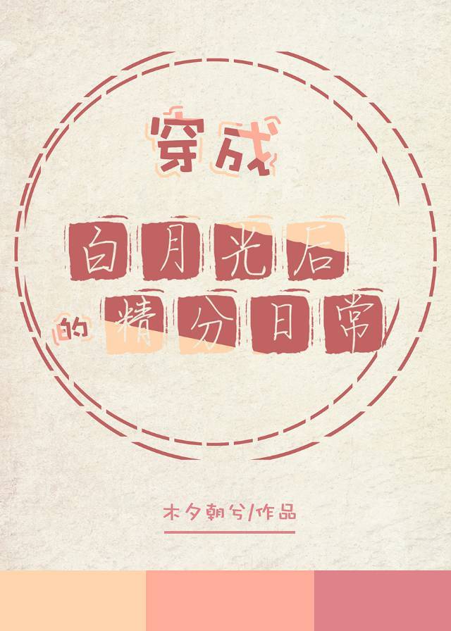 穿成白月光后的精分日常封面