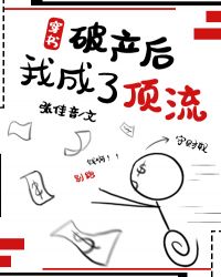 破产后，我成了顶流[穿书]封面