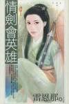情剑会英雄（刚六美系列）封面