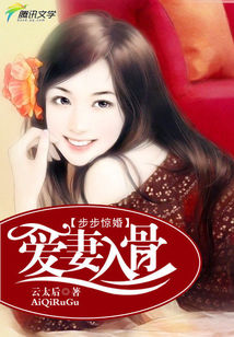 步步惊婚：爱妻入骨封面