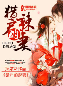 猎户的辣妻封面