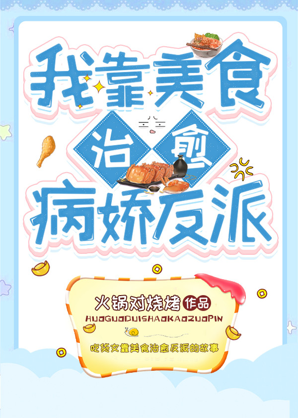 我靠美食治愈病娇反派封面