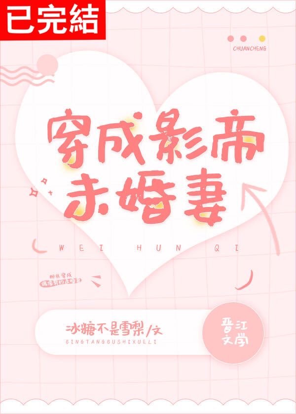 穿成影帝未婚妻封面