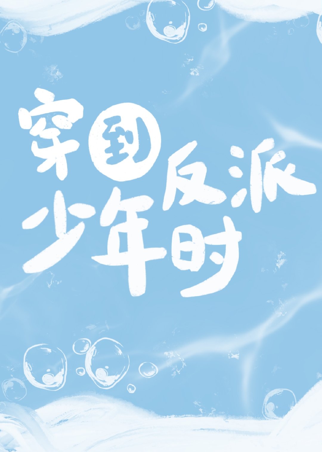 穿到反派年少时封面