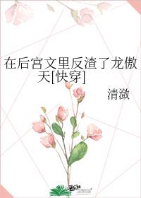 在后宫文里反渣了龙傲天[快穿]封面