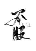 不服[电竞] 完结+番外封面