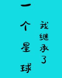 我继承了一个星球封面