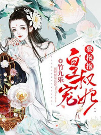 皇叔，宠妃要抱抱 ！封面