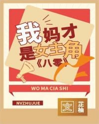 我妈才是女主角[八零]封面