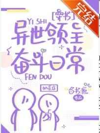 异世领主奋斗日常[穿书]封面