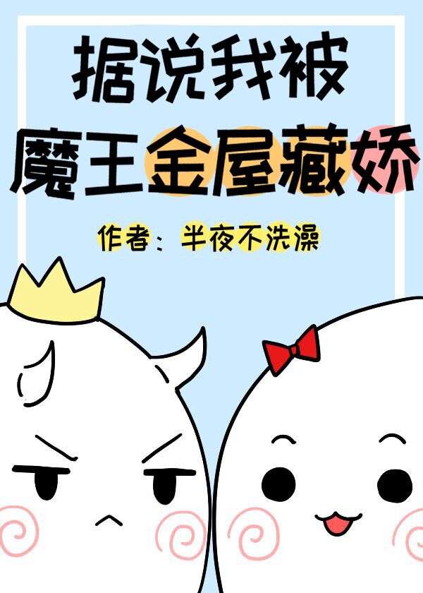 据说我被魔王金屋藏娇封面