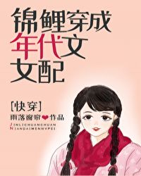 锦鲤穿成年代文女配[快穿]封面