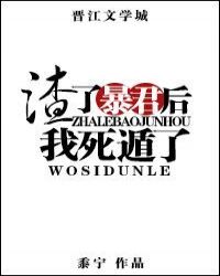 渣了暴君后我死遁了封面