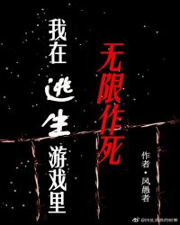 我在逃生游戏里无限作死封面