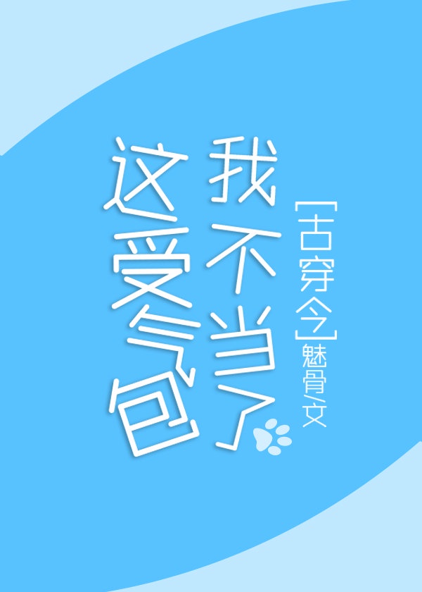 这受气包我不当了[古穿今]封面