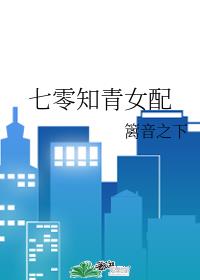 七零知青女配封面