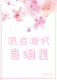 我在现代当明星封面
