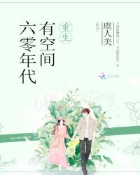重生六零年代有空间封面