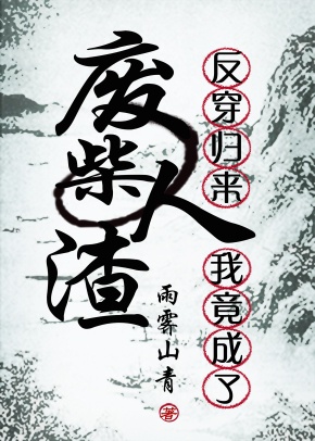 反穿归来我竟成了废柴封面
